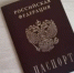Штампы в паспортах россиян изменят - 2Goroda.Ru