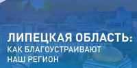 Жители Липецкой области активно выбирают, что благоустроят дальше - Центр спортивной подготовки
