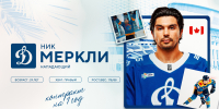 Ник Меркли подписал контракт с московским «Динамо» - МХК Динамо