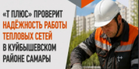 Самарский филиал «Т Плюс» обращает внимание жителей Куйбышевского района, что сроки проведения гидравлических испытаний изменены. Актуальный период опрессовки — с 10 по 23 июня. - НИА Самара