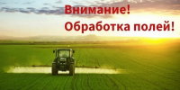Администрация Вадинского района информирует об обработке полей - Вадинский район