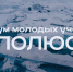 Студенты НГТУ имени Р.Е. Алексеева могут принять участие во Всероссийском форуме молодых учёных «Полюс» - НГТУ