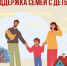 Соцфонд поддерживает семьи с детьми от рождения до совершеннолетия - SyasNews.Ru