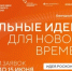 Идёт прием заявок на шестой форум «Сильные идеи для нового времени» - Альшеевский район