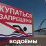 ОПАСНОСТЬ НА ВОДЕ: ПРЕДУПРЕЖДЕНИЕ! - Управление физкультуры и спорта г. Новосибирска