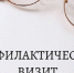 Проведение профилактического визита по заявлению контролируемого лица - Департамент государственного регулирования цен и тарифов