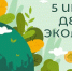 5 июня — День эколога и Всемирный день окружающей среды - Гатчинская служба новостей