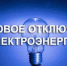Плановые отключения электроэнергии с 08.06.2026 по 10.06 2026 г. - Ковернинский муниципальный округ