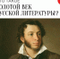 Золотой век русской литературы - ЦГБ г. Северска