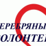 Конкурс «Лучший «серебряный волонтер» - Адамовский район