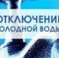 Отключения 8 июня - Город Новотроицк