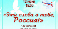 «Эти слова о тебе, Россия!» час поэзии - МБС г. Твери