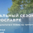 С 1 июня в Ярославле стартовал купальный сезон - Мэрия города