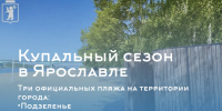 С 1 июня в Ярославле стартовал купальный сезон - Мэрия города