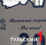 Тульская организация «Маленькая страна — Мы есть» отметила свое 20-летие - ТК Первый Тульский