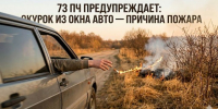 73 ПЧ предупреждает: окурок из окна авто — причина пожара - Нурлат-⁠информ