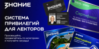 Российское общество «Знание» запустило систему привилегий для своих лекторов. Участники программы получат доступ к уникальным возможностям: от бесплатных путешествий до номинирования на государственные награды. - НИА Самара