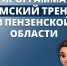 Программа «Земский тренер» принимает заявки до 15 июня||Фото: Минспорт - Пензенская Правда