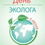 День эколога в России: праздник заботы о природе - Шолоховский район