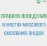 Правила поведения в местах массового скопления людей - Березовский городской округ