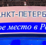 Петербург вошёл в тройку лидеров рейтинга инвестклимата регионов России - ГТРК Санкт-Петербург