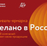 В Харбине официально стартовал фестиваль-ярмарка «Сделано в России»: участвуют свыше ста отечественных компаний - Минэкономразвития