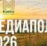Национальная премия «МедиаПоле» открывает новый сезон 2026. - Хохольский муниципальный район