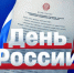 ДЕНЬ РОССИИ - ЭТИ СГТУ