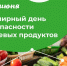 Всемирный день безопасности пищевых продуктов.. - Администрация г. Клинцы