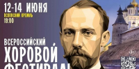 Всероссийский хоровой фестиваль имени Гривского пройдет в Пскове 12-14 июня - Pln-Pskov.Ru