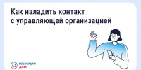 Как выстроить общение с управляющей организацией? - Министерство ЖКХ и гражданской защиты населения
