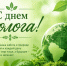 Поздравление Главы Луганска с Днем эколога - Город Луганск