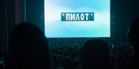 В Иванове на фестивале «Пилот» покажут 21 новый российский сериал - Ивановская газета