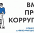 Продолжается прием работ на конкурс «Вместе против коррупции!» - Минцифры ЛНР