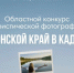 Дончан приглашают принять участие в областном конкурсе туристической фотографии «Донской край в кадре» - Администрация Ростовской области