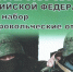 Министерство обороны объявляет набор в добровольческие отряды «Барс - Запорожье». - Городской округ Бердянск