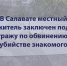 В Салавате мужчина заключен под стражу по обвинению в убийстве знакомого - Следственный комитет