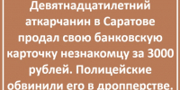 Силовики задержали 19-летнего аткарчанина в Саратове за дропперство - Газета Аткарский уездЪ