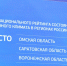 Саратовская область вошла в топ-10 в рейтинге состояния инвестиционного климата - Газета Аткарская газета