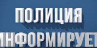 Отдел МВД России «Валуйский» информирует. - Валуйский городской округ