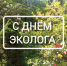 05.06.2026 | Министр природных ресурсов и экологии Тверской области поздравляет с Днем эколога - Министерство природных ресурсов и экологии