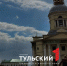 Пострадавший от атаки БПЛА Свято-Никольский собор отремонтируют к лету - ТК Первый Тульский