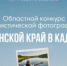 Конкурс туристической фотографии «Донской край в кадре» - Кашарский район