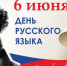 С Днем русского языка! - Соликамский городской суд