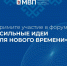 Продолжается приём заявок на форум «Сильные идеи для нового времени» - Министерство внутренней политики