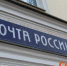 Нижегородское УФАС выявило нарушения при отправке корреспонденции почтой - ИА Нижний сейчас