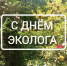 05.06.2026 | Министр природных ресурсов и экологии Тверской области поздравляет с Днем эколога - Главное управление по архивному делу