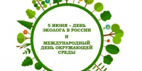 5 июня – День эколога - Справедливая Россия