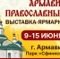С 9 по 15 июня 2026 года Армавир станет центром притяжения для всех, кто ищет духовное обогащение и прикосновение к православной культуре. - Армавирский Собеседник