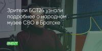Поделитья во ВКонтакте - Братская Студия Телевидения
